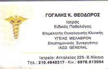 ΕΙΔΙΚΟΣ ΠΑΘΟΛΟΓΟΣ ΝΙΚΑΙΑ ΓΟΓΑΛΗΣ ΘΕΟΔΩΡΟΣ